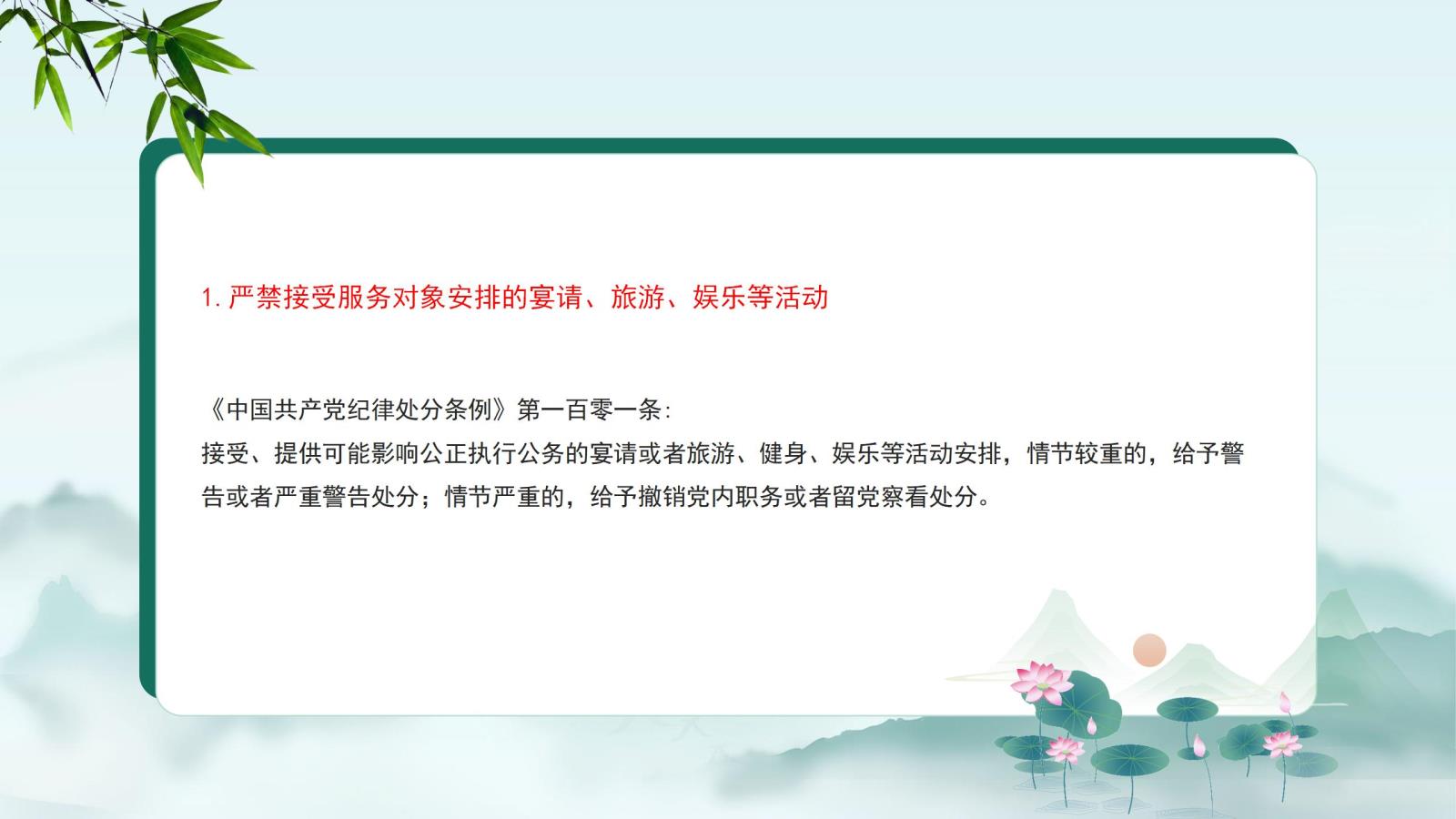 1.嚴(yán)禁接受服務(wù)對(duì)象安排的宴請(qǐng)、旅游、娛樂等活動(dòng).jpg