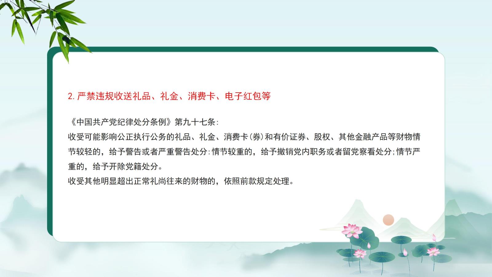 2.嚴(yán)禁違規(guī)收送禮品、禮金、消費(fèi)卡、電子紅包等.jpg