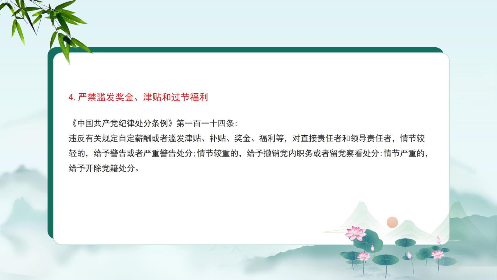 4.嚴(yán)禁濫發(fā)獎(jiǎng)金、津貼和過節(jié)福利.jpg