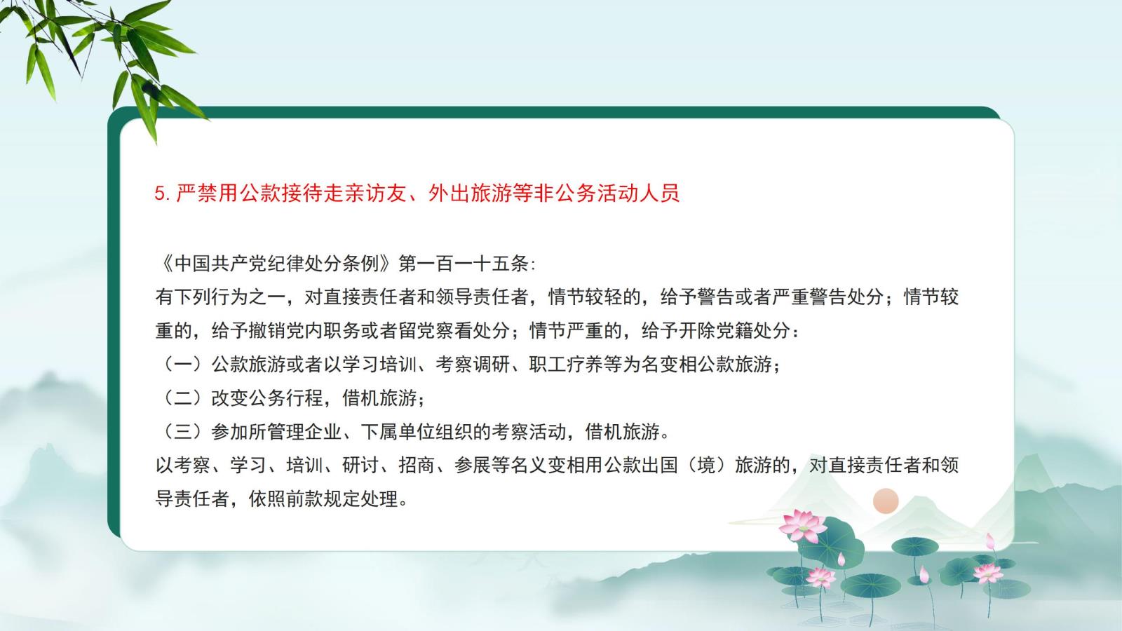 5.嚴(yán)禁用公款接待走親訪友、外出旅游等非公務(wù)活動(dòng)人員.jpg