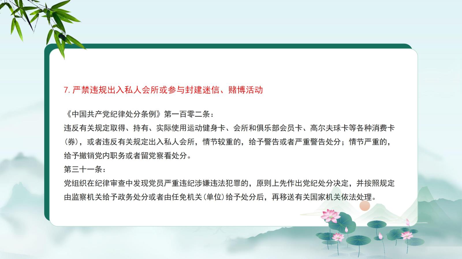 7.嚴(yán)禁違規(guī)出入私人會(huì)所或參與封建迷信、賭博活動(dòng).jpg