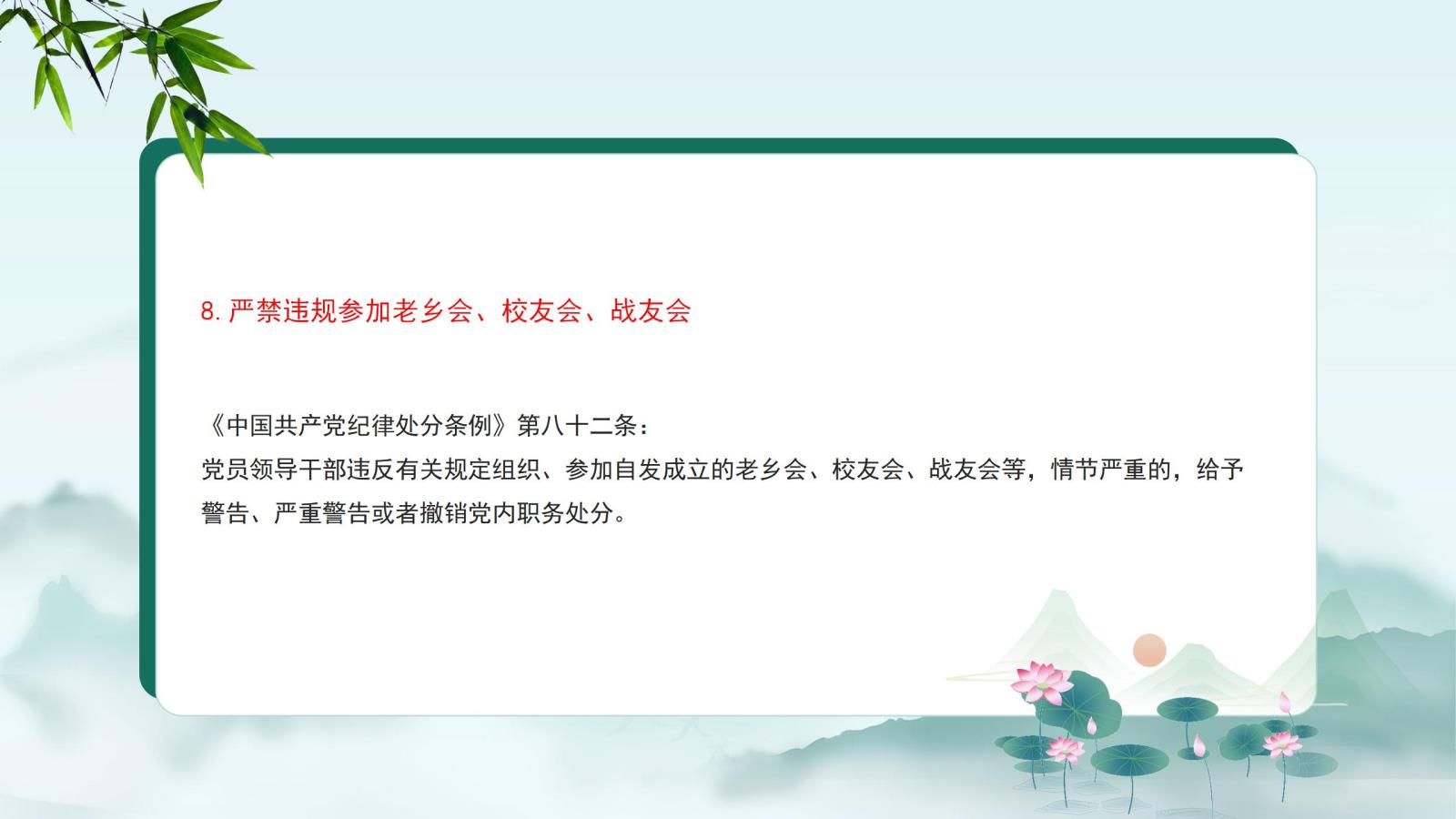8.嚴(yán)禁違規(guī)參加老鄉(xiāng)會(huì)、校友會(huì)、戰(zhàn)友會(huì).jpg