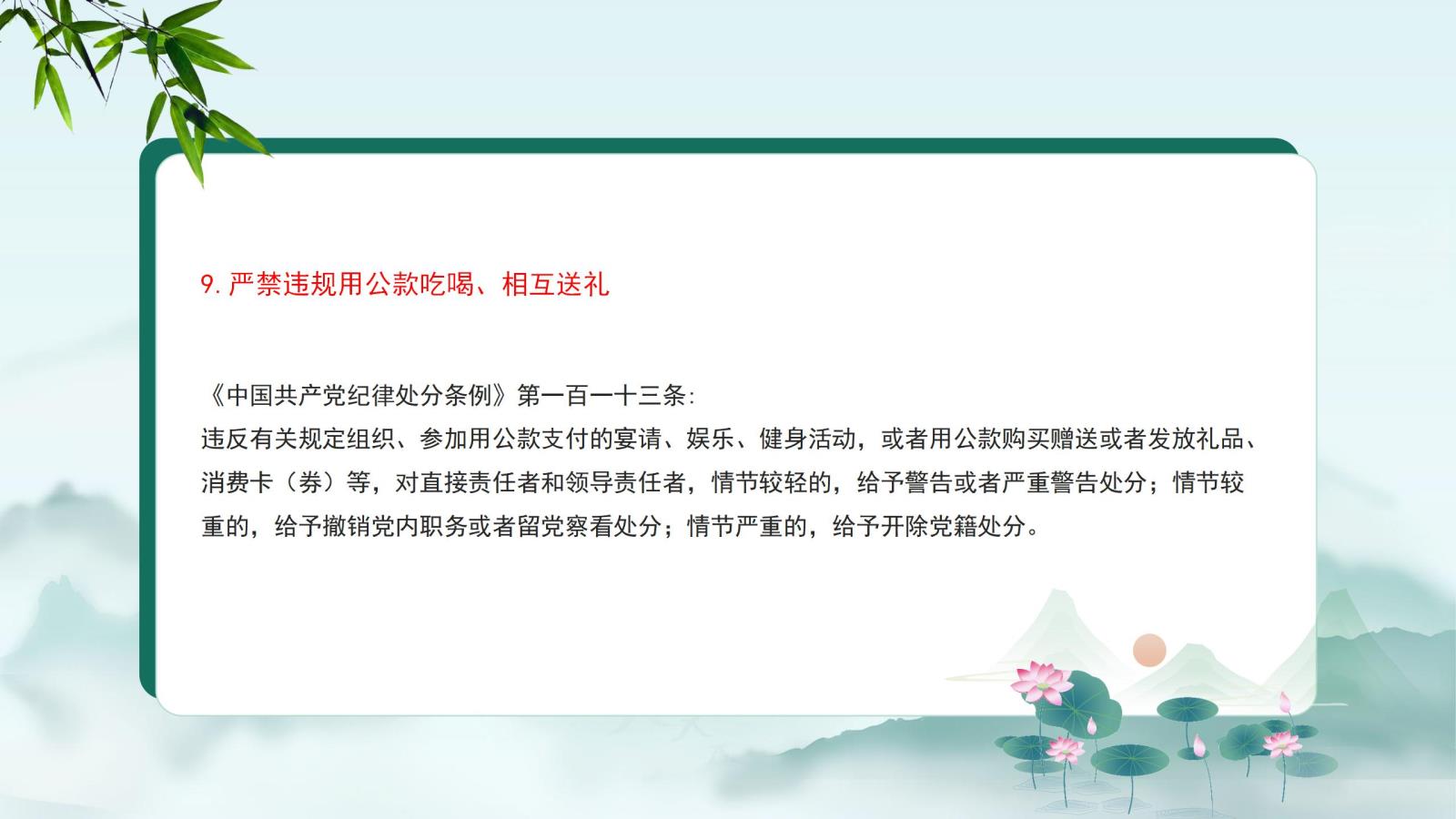 9.嚴(yán)禁違規(guī)用公款吃喝、相互送禮.jpg